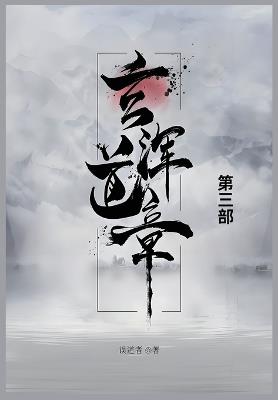 玄浑道章: 第三部 - 误道者 - cover