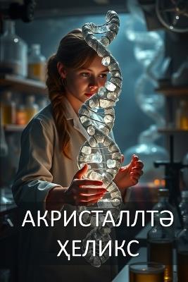 Акристаллтә ҳеликс - Амиран Агрба - cover