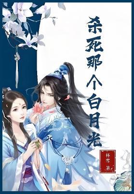 杀死那个白月光 - 杯雪 - cover