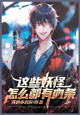 这些妖怪怎么都有血条: 第十三部 - 真的亦沉醉 - cover