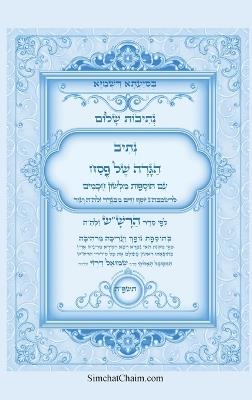 ?????? ???? - ???? ???? ?? ??? ??? ??? ???"? ?ל: Kabbalah book - Passover Haggadah - ?????? ???? ????'?? - cover