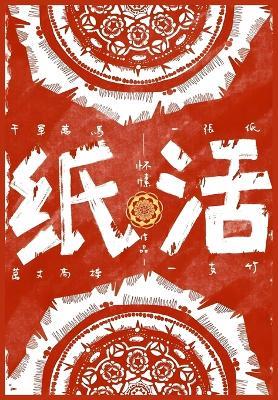 纸活 - 怀愫 - cover