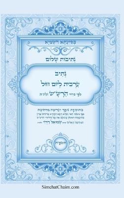 ?????? ???? - ???? ????? ????? ???? ??? ??? ?&: Kabbalah book - Maariv prayer for a weekday - ???? ????'?? ?????? - cover