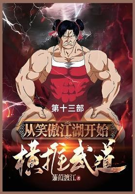 从笑傲江湖开始横推武道: 第十三部 - 蒹葭渡 - cover