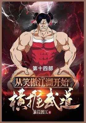 从笑傲江湖开始横推武道: 第十四部 - 蒹葭渡 - cover