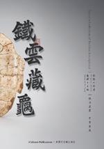 Tieyun's Collection of Tortoise Inscriptions