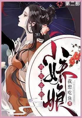 将军家的小娇娘第二部 - 我想吃鱼 - cover