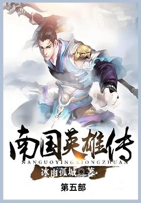 南国英雄传: 第五部 - 冰雨孤城 - cover