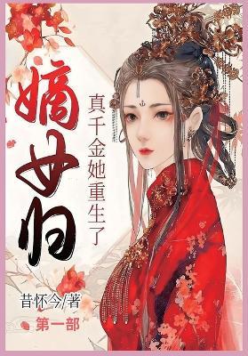 嫡女归：真千金她重生了 第一部 - 昔怀今 - cover