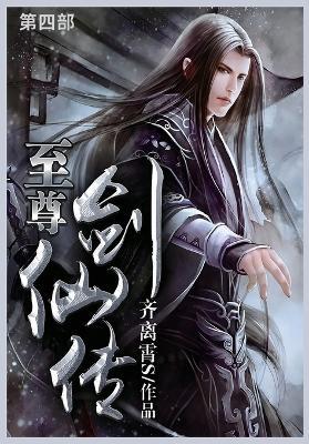 至尊剑仙传: 第四部 - 齐离霄s - cover