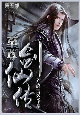 至尊剑仙传: 第五部 - 齐离霄s - cover