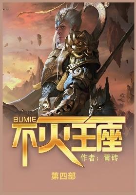 不灭王座: 第四部 - 青砖 - cover
