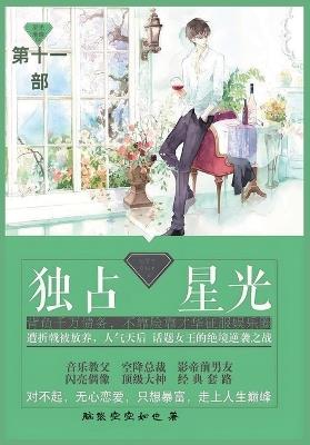 独占星光: 第十一部 - 脑袋空空如也 - cover