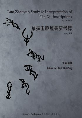 ?????????Luo Zhenyu's Study & Interpretation of Yin Xu Inscriptions (Yin, Volumes I, II, III) - 1914 Edition - Zhenyu Luo - cover