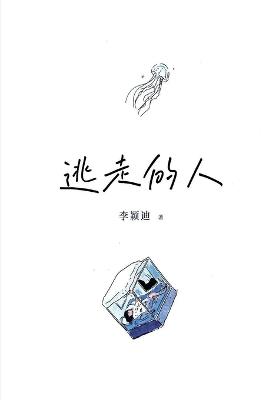 逃走的人 - 李颖迪 - cover