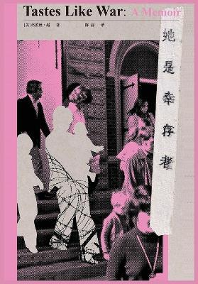 她是幸存者 - [美]格蕾丝-赵 - cover