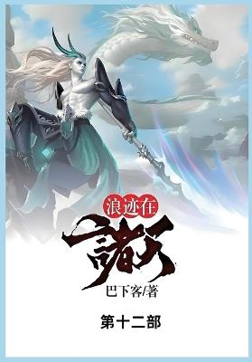 浪迹在诸天: 第十二部 - 巴下客 - cover