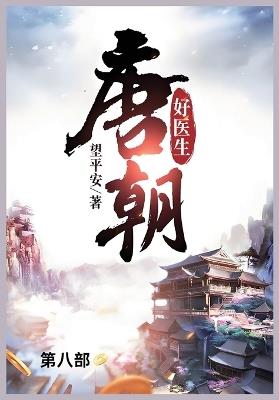唐朝好医生: 第八部 - 望平安 - cover