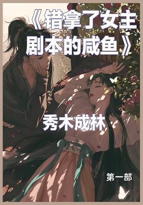 错拿了女主剧本的咸鱼: 第一部 - 秀木成林 - cover