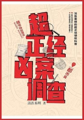 超正经凶案调查：都市篇 - 法医秦明 - cover