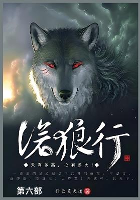 沧狼行: 第六部 - 指云笑天道 - cover