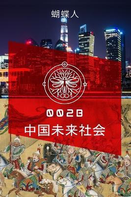 未来中国社会 002b - 蝴蝶人 - cover