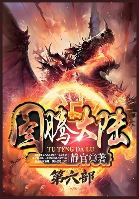 图腾大陆：第六部 - 静官 - cover