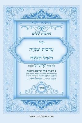 נתיבות שלום - סידור הרש"ש נתיב ערבית ומנחה לר&: Kabbalah book - Arvit and Mincha for Rosh Hashena - אייל תורג'מן המקובל - cover