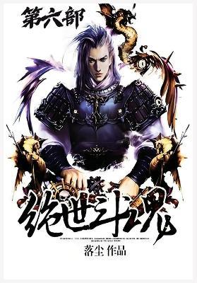 绝世斗魂：第六部 - 落尘 - cover