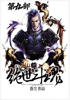 绝世斗魂：第九部 - 落尘 - cover