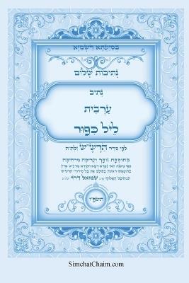 נתיבות שלום - נתיב ערבית ליל כיפור ועוד לפי ס&: Kabbalah book - Night of Yom Kippur - אייל תורג'מן המקובל - cover