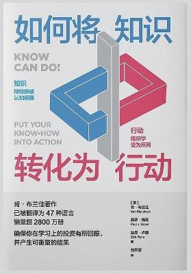 如何将知识转化为行动 - [美]肯-布兰佳 - cover
