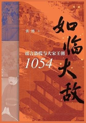 如临大敌 - 黄博 - cover