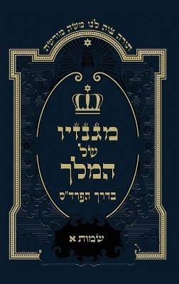 שמות א: Exodus A - Moshe Levhar - משה ליבהר - cover