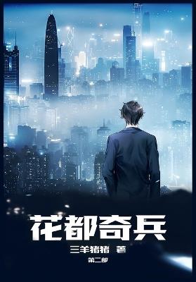 花都奇兵:第二部 - 三羊猪猪 - cover