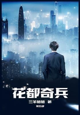 花都奇兵：第五部 - 三羊猪猪 - cover