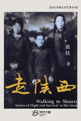走陕西 - 依娃 著 - cover