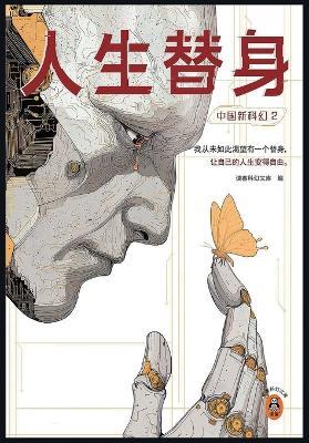 中国新科幻2：人生替身 - 读客科幻文科 - cover
