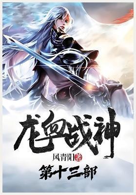 龙血战神:第十三部 - 风青阳 - cover
