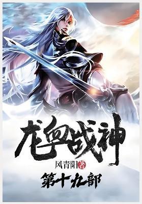 龙血战神:第十九部 - 风青阳 - cover