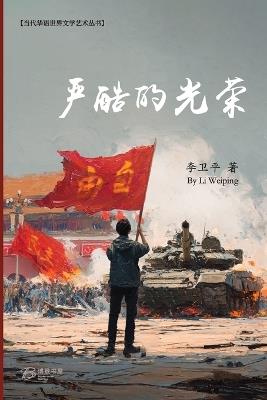严酷的光荣 - 李卫平 著 - cover
