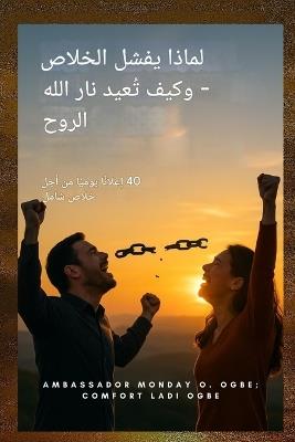 لماذا يفشل التحرير وكيف تستعيد نار الله ال: 40 إعلانًا يوميًا للخلاص الشامل - Zacharias Godseagle,Ambassador Monday O Ogbe,Comfort Ladi Ogbe - cover