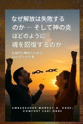 救出が失敗する理由と、神の炎がどのように魂を回復させるか 全面的&#12394 - Zacharias Godseagle,Ambassador Monday O Ogbe,Comfort Ladi Ogbe - cover