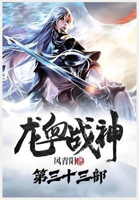 龙血战神:第三十三部 - 风青阳 - cover