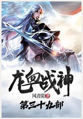 龙血战神:第三十九部 - 风青阳 - cover