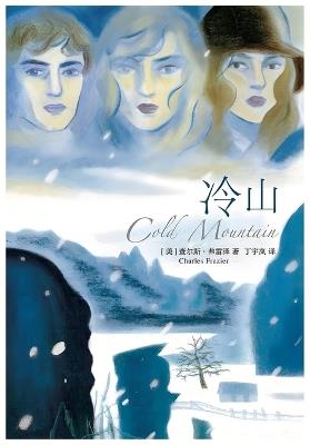 冷山 - 查尔斯-弗雷泽 - cover
