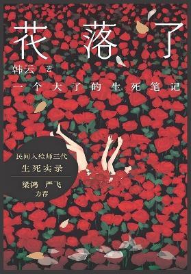 花落了：一个大了的生死笔记 - 韩云 - cover