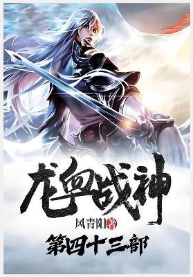 龙血战神:第四十三部 - 风青阳 - cover