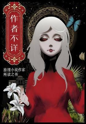 作者不详：推理小说作家所读之书（全二册） - [ 日 ] 三津田信三 - cover