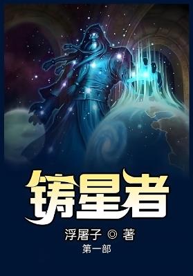 铸星者:第一部 - 浮屠子 - cover